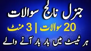 Top 20 GK Question 2026 l Most Reaptated & Important Questions Urdu 