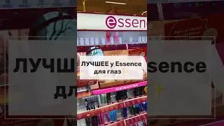 ТОП-находки Essence для глаз: бюджетно и круто! ✨ #beautybykarina #essence #бюджетнаякосметика