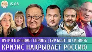 Путин взрывает Европу, Кризис накрывает Россию, ГУР бьет по Сибири? Крутихин, Яковина, Шендерович