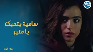 ياسمين بتعترف بحب سامية لمنير ورد فعله #ورق_توت