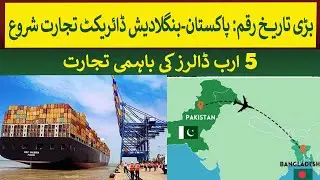 Big Development: Pak- Bangladesh Direct Trade started after 53 Years | Rich Pakistan