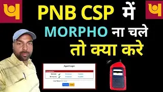 PNB CSP में MORPHO नहीं चले तो क्या करे |PNB CSP MORPHO SETTING