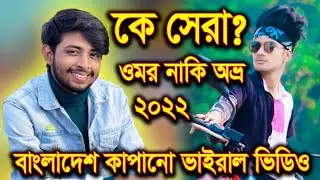 কে সেরা | It's Omor VS Aminur ialam avro likee video 2022 | BAD BROTHERS NEW VIDEO | LIKEE VIDEO