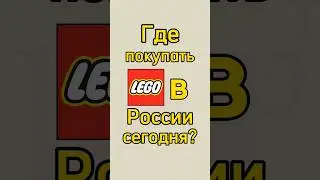 Где покупать LEGO в России?! #lego