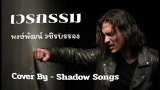 เวรกรรม - พงษ์พัฒน์ วชิรบรรจง  |  Cover By  Shadow Songs