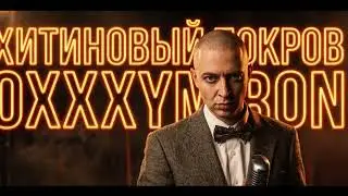 Хитиновый покров Oxxxymiron: 11 лет прошло, а мурашки всё те же 🔥