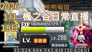 【楓之谷】日常(結束後補一下遺漏章節) 2026/1/18（日） 【新楓之谷 | MapleStory Worlds楓之谷世界 | 楓之谷：放置冒險記】