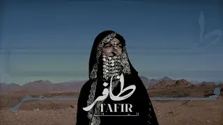العائدي - طافر - [Official Music Video] / Al3aedi - Tafr (2025)