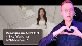 Реакция на MIYEON - 'Sky Walking' SPECIAL CLIP / реакциян на к-поп