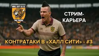 Стрим-карьера в FM 26. На контратаках - #3