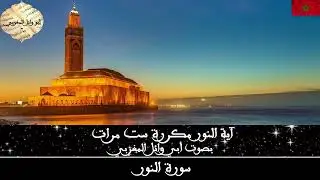 آية النور بصوت أبي وائل المغربي Abouwail Almaghribi - Quran Recitation