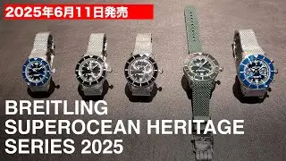2025年6月11日発売 ブライトリング スーパーオーシャン ヘリテージ シリーズ 2025 サンプルレビュー