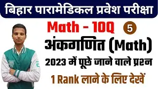 paramedical (pm/pmm) important maths questions 2023| bihar paramedical  important questions 2023|