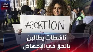 ناشطات يطالبن بالحق في الإجهاض في المغرب بعد وفاة مراهقة