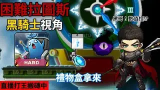 【Artale楓之谷】國際服 Lv163 黑騎士 陪繁中大佬 翔董體驗困拉｜困拉連7｜時間裝備已經開放｜各種BOSS攻略｜有問題會盡量回答 01/04