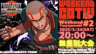 【餓狼Cotw】第2回 Weekend 餓狼COTW【FATAL FURY CITY OF THE WOLFS】