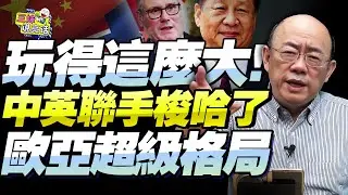 英國看透了！川普別玩了！郭正亮：聯手中國組建「歐亞超級格局」！要錢有錢，要人有人！@BNETVNZ