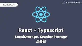 LocalStorage, SessionStorage 실습편 [ 리액트 (React + Typescript) ]