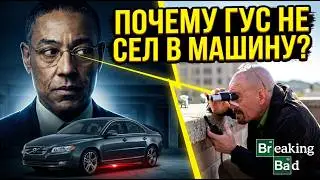 Как Гус понял, что машина заминирована? Логичное объяснение.
