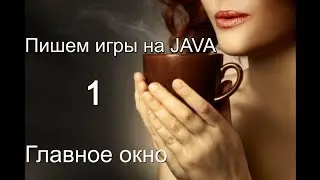 Пишем игры на Java - главное окно.