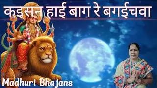 Madhuri Bhajans||क‌इसन हाई बाग रे बग‌‌ईचवा||Devi maa ka pyara bhajan||#devibhajan#devigeet#bhajan🙏
