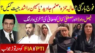 Pakistani Establishment Fails Aliya Hamza, Sanam Javed, Yasmeen Rashid Wins? Breaking News Updates