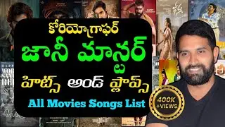 Jani Master Choreography Movies Hits and flops | Jani Master All Movies List