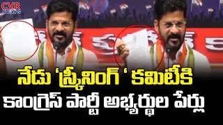నేడు 'స్క్రీనింగ్&zwnj; ' కమిటీకి  కాంగ్రెస్&zwnj; పార్టీ అభ్యర్థుల పేర్లు | Congress Screening Committee