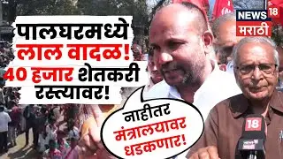 Palghar Long March : मुंबई-अहमदाबाद हायवे रोखला! मागण्या मान्य करा... Vinod Nikole यांचा इशारा N18V