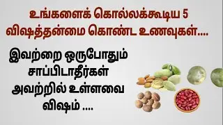 விஷத்தன்மை கொண்ட உணவுகள்,கிழங்கு,மொச்சை..#படித்ததில்பிடித்தது  #sirukadhaigal #tamilstory #junkfood