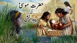 Hazrat Musa A.S ki Paidaish ka waqia |Prophet Moses story |Deen Revolution