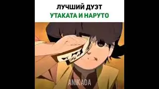 Наруто и Утаката