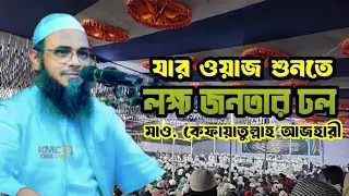 Noor tv 144 is live মাও. কেফায়াতুল্লাহ আজহারী উত্তরা। শেয়ার দিন।
