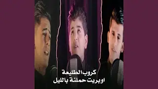 Hemlna Be Leil - اوبريت حملنة بالليل