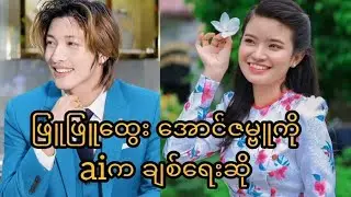ဖြူဖြူထွေး အောင်ဇမ္ဗူ ချစ်တာဟယ် #myanmarcelebritynews #myanmar #မြန်မာ #ရောက်ချင်တဲ့နေရာရောက် #fypシ 