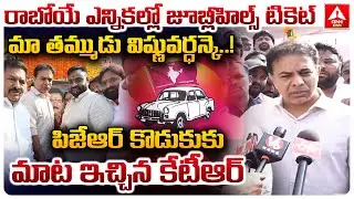 రాబోయే ఎన్నికల్లో జూబ్లీహిల్స్ టికెట్ మా తమ్ముడు విష్ణువర్ధన్కె.! | KTR Words PJR Son Vishnu Vardhan