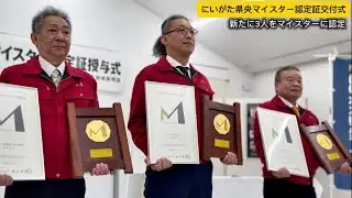 にいがた県央マイスター認定証授与式