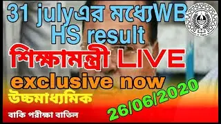 WB HS Exam 2020 Cancelled News | WB HS Exam 2020 Update | Uchha Madhyamik | HS Exam 2020 News Today