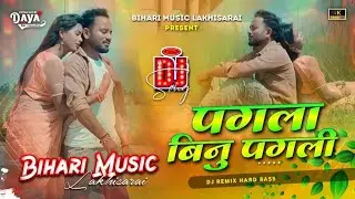 Instagram viral song |Hege Hamro Sikhae Dena Kese Bhulayli | Rakesh Pasman, Pagla Binu Pagli 