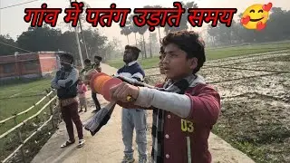 गांव में पतंग उड़ाते समय 🥰 |Bindas Nageshwar |