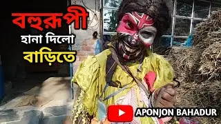 লবানের দিনে বহুরূপী হানা দিল বাড়িতে