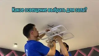 КАКОЕ ОСВЕЩЕНИЕ ВЫБРАТЬ ДЛЯ ЗАЛА? | люстра и точечные светильники.