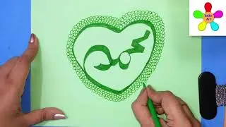 unique arabic calligraphy/Arabic calligraphy/islamic calligraphy/ Muhammad(P.B.U.H) name  saiba art