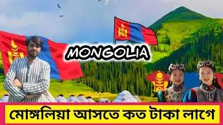 মঙ্গোলিয়া যেতে কত টাকা লাগে | Mongolia Work Visa 2025 | Mongolia job visa update today 