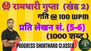 100 WPM Hindi Dictation ✌️ |  रामधारी खंड -2  #sscstenographer