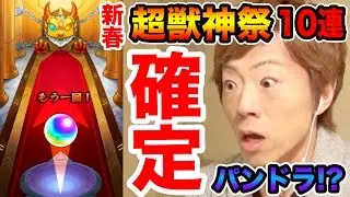 【奇跡】パパパパパンドラなのか！？新春！超獣神祭10連でまさかの確定演出！【セイキンゲームズ】【モンスト】