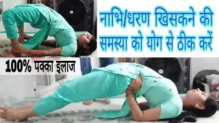 नाभि-धरण खिसकने की समस्या को योग से ठीक करें | yoga for navel displacement