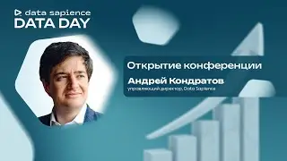 Data Sapience Data Day (2025) | Открытие конференции