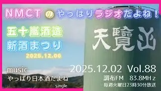 NMCTのやっぱりラジオだよね！Vol.88　調布FM83.8MHz　2025.12.02放送