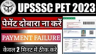UPSSSC PET Payment fail/money cut account/ final print कैसे डाउनलोड करें